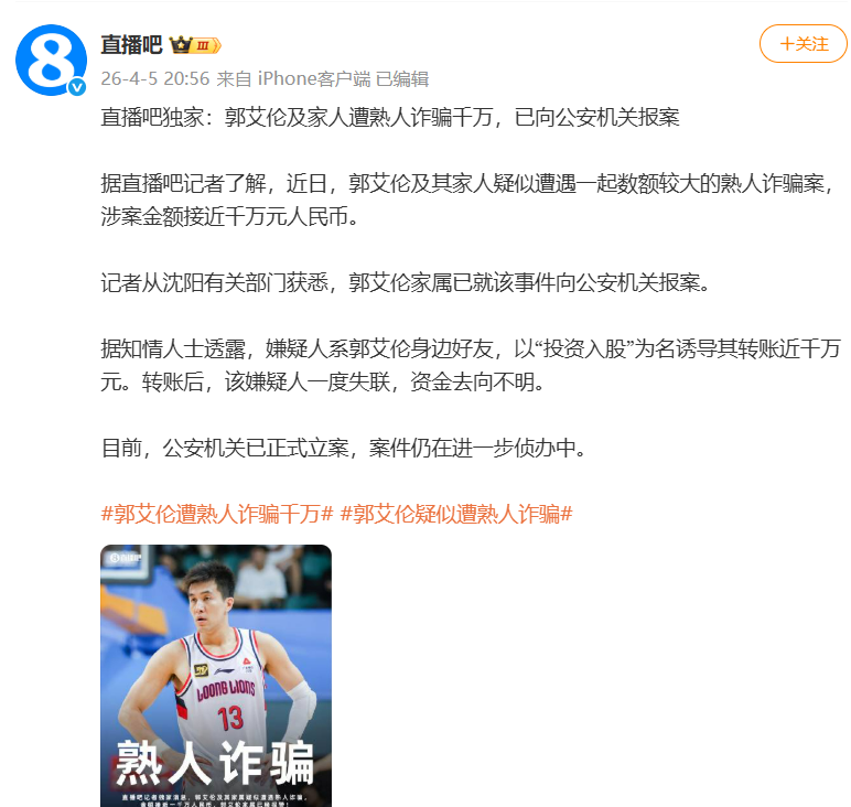 九游娱乐app下载-突发！诈骗郭艾伦！2026年，太糟糕了...